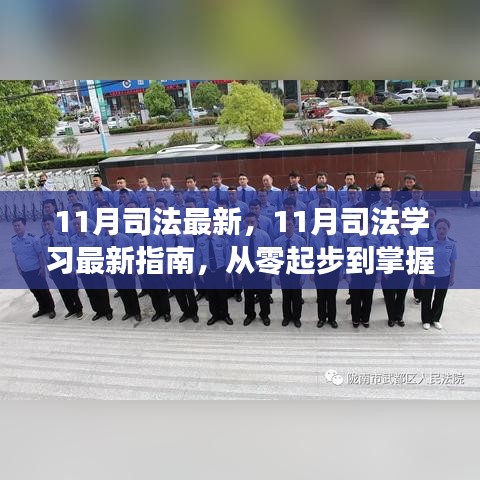 从零起步到掌握必备技能，最新11月司法学习指南