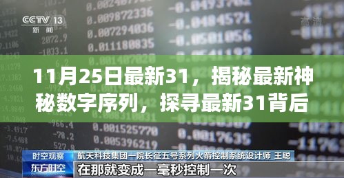 揭秘最新数字序列背后的故事与启示，探寻神秘数字序列最新31