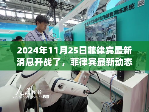 2024年11月25日菲律宾开战最新动态解析与关注全攻略