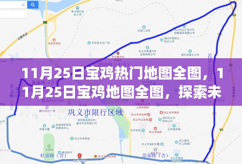 探索未知之旅，11月25日宝鸡地图全图揭秘