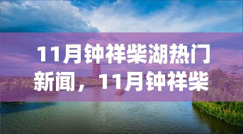 11月钟祥柴湖热门新闻及其解析