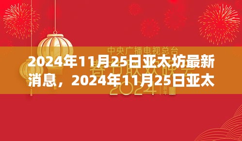 亚太坊最新消息揭秘，引领未来数字变革的崭新动态