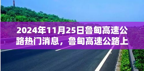 鲁甸高速公路最新动态，惊喜与小巷深处的特色小店（2024年11月25日）