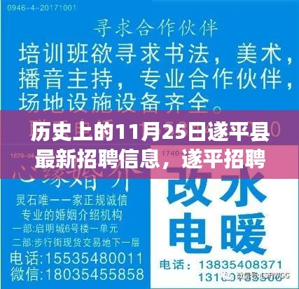 遂平招聘日，最新招聘信息与一生的友情启航点