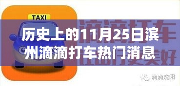 历史上的11月25日滨州滴滴打车热门消息回顾与观点探讨