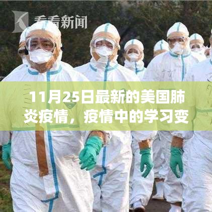 美国肺炎疫情最新动态，学习变革与自信成就之旅