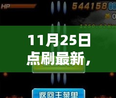 11月25日点刷最新，移动支付革新步伐与商业机遇探索