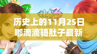 历史上的11月25日嘟滴滴骑肚子产品深度解析及最新图片展示