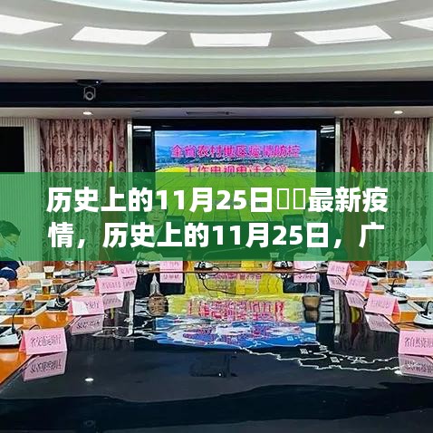 广东疫情下的励志篇章，历史上的11月25日，自信与成就之光闪耀广东抗疫历程