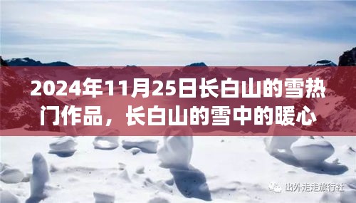 长白山雪域奇缘，暖心日常与雪中的友情奇遇