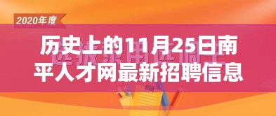 南平人才网最新招聘信息与意外收获，历史11月25日的温馨招聘故事