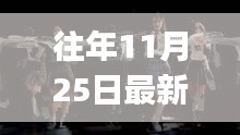 探秘隐藏的音乐宝藏，揭秘最新DJ歌曲与隐藏音乐小铺——2017年11月25日回顾与盘点