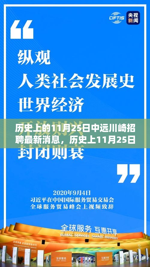 历史上的11月25日中远川崎招聘最新消息及其多维度视角分析概述