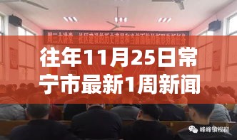 常宁市新闻周讯，学习之光照亮十一月，自信成就源泉，一周要闻回顾