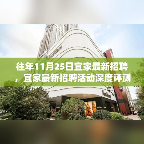 往年11月25日宜家最新招聘活动深度解析与亮点透视