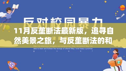 11月反垄断法最新版，自然美景之旅与法律的和谐共舞，探寻内心宁静之地