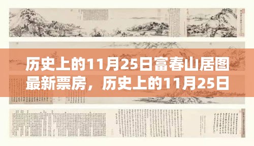 历史上的11月25日，富春山居图票房刷新纪录