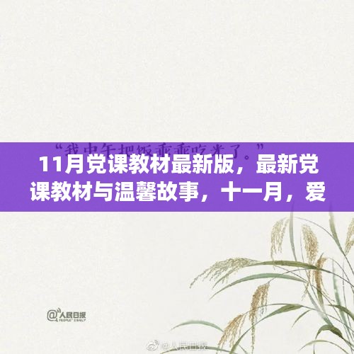 11月最新版党课教材，爱与知识的力量与温馨故事