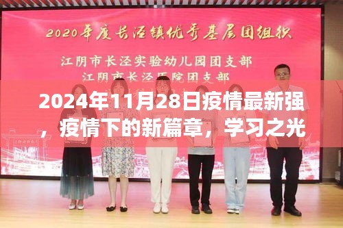 疫情下的新篇章，学习之光照亮未来，迎接2024年疫情希望曙光