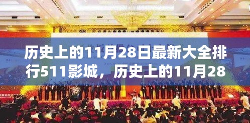 历史上的11月28日与最新排行511影城概览解析