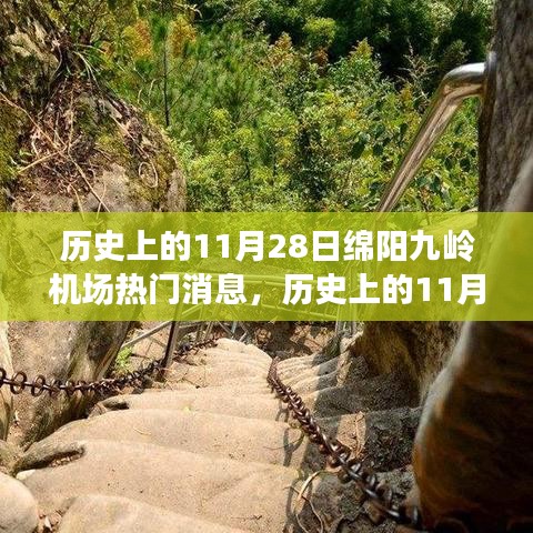 历史上的11月28日绵阳九岭机场，热门消息深度解析与介绍