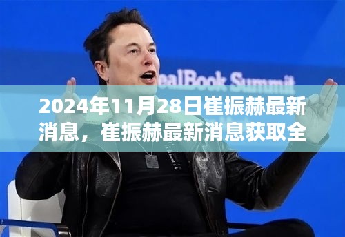 崔振赫最新消息获取全攻略，揭秘崔振赫的最新动态（2024年11月版）