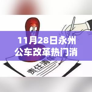 永州公车改革最新消息揭秘，热议背后的重磅改革动向（附日期）