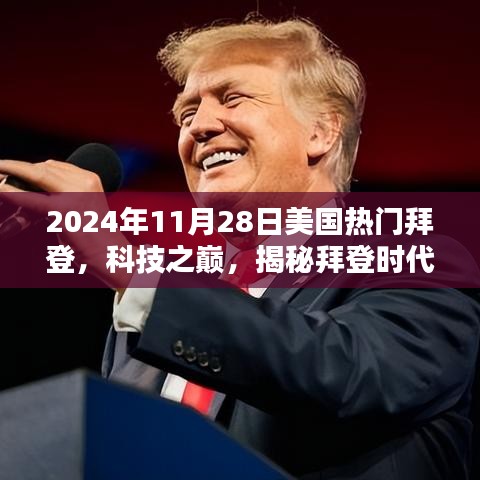 揭秘拜登时代下的未来科技巨献，智能生活新纪元，拜登引领的2024年全新智能生活体验展望