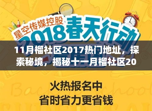 揭秘十一月榴社区2017最热门旅行地址，探索秘境，寻找心灵宁静与自然微笑