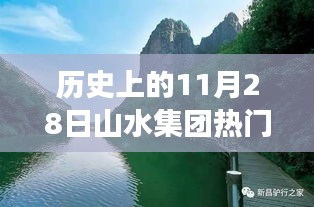 历史上的11月28日，山水集团重大消息回顾与解析