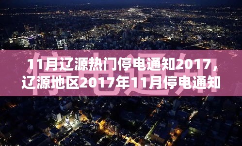 辽源地区2017年11月停电通知详解及应对停电措施指南