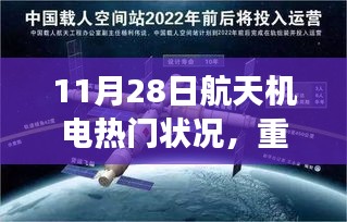 11月28日航天机电新潮涌动，尖端科技重塑日常生活引领热门话题！