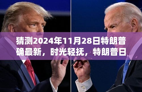 时光轻抚下的意外温情，特朗普与友情的趣事回顾——2024年11月28日最新猜测