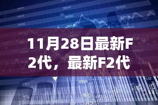 最新F2代技术革新深度解析与观点探讨，11月28日探讨新篇章