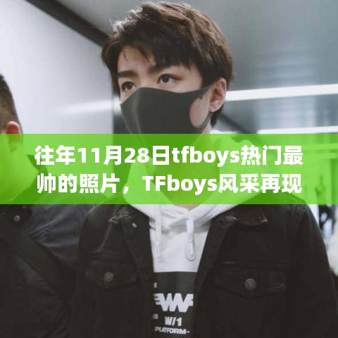 TFboys最帅瞬间回顾，科技魅力下的时尚印记，体验前沿智能生活风采再现！