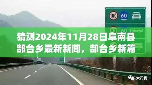 郜台乡新篇章，学习之光照亮未来，展望2024年自信成就与阜南县郜台乡最新动态