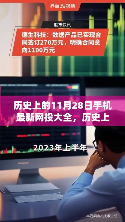 历史上的11月28日手机最新网投资讯科普大全