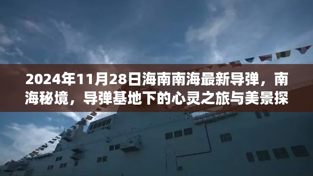 2024年11月28日海南南海最新导弹，南海秘境，导弹基地下的心灵之旅与美景探索