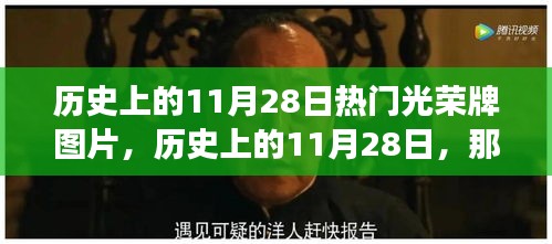 历史上的11月28日，光荣牌背后的故事与图片揭秘