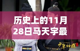 马天宇新歌回顾，历史上的11月28日歌曲发布日