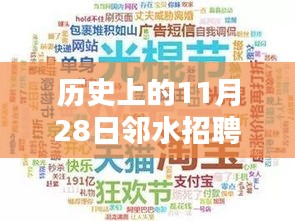 邻水招聘最新招聘信息发布日，历史上的十一月二十八日回顾与影响分析