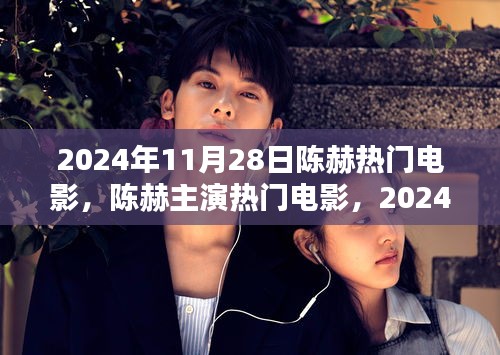 陈赫主演电影，瞩目焦点在2024年11月28日揭晓！