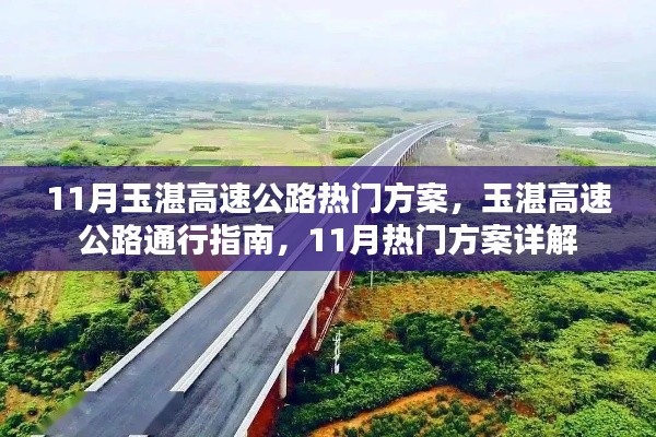 玉湛高速公路11月通行指南与热门方案详解