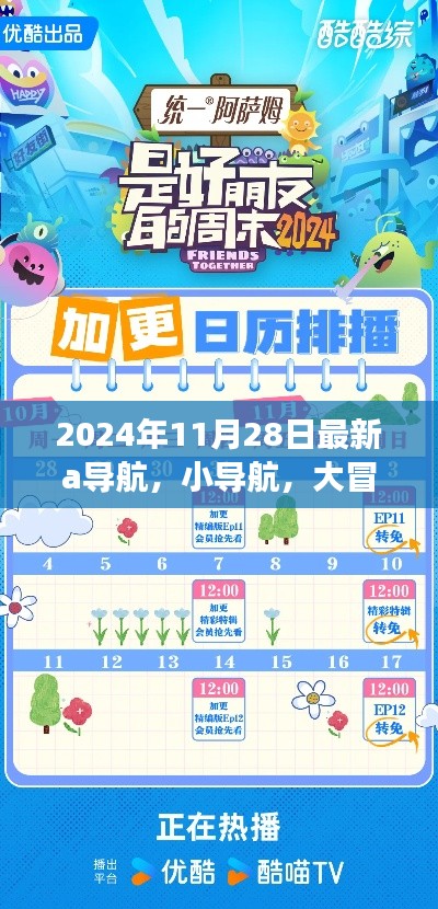 2024年导航新纪元，与朋友共赴奇妙冒险之旅