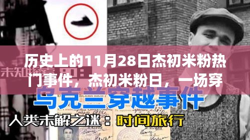 杰初米粉日，穿越时空的温馨聚会，回顾历史上的11月28日热门事件