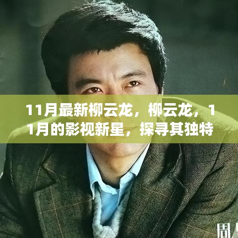 探寻柳云龙独特魅力，影视新星闪耀11月