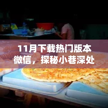 探秘小巷深处的特色小店，微信下载热门之选