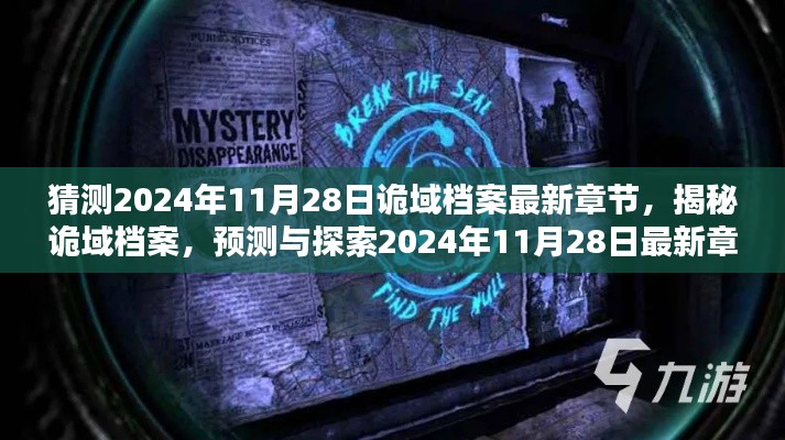 揭秘诡域档案，预测与探索最新章节攻略（预测日期，2024年11月28日）