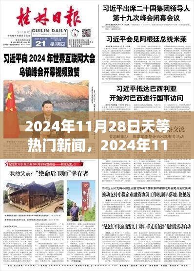 2024年11月28日天等新闻回顾与解析，热门事件一网打尽