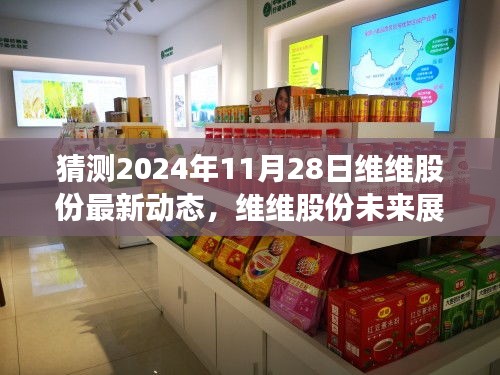 维维股份未来展望，行业洞察与动态分析至2024年11月28日最新动态猜想